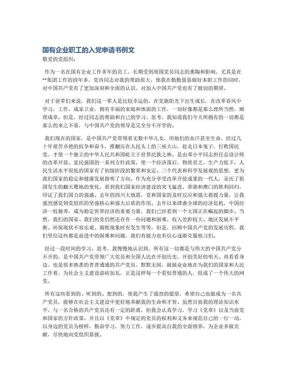 国有企业职工的入党申请书例文_第1页