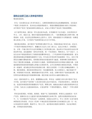 国有企业职工的入党申请书例文