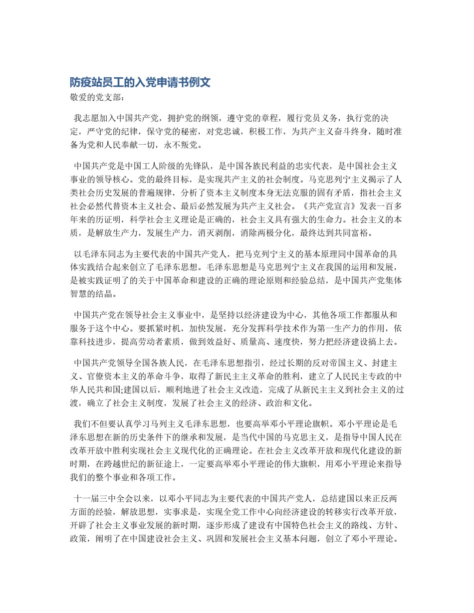 防疫站员工的入党申请书例文_第1页