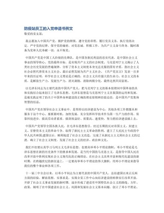 防疫站员工的入党申请书例文