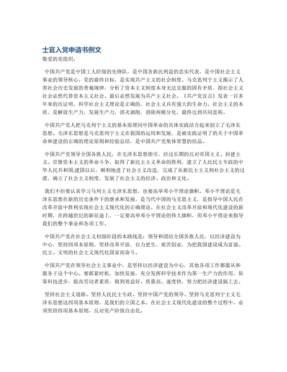 士官入党申请书例文_第1页