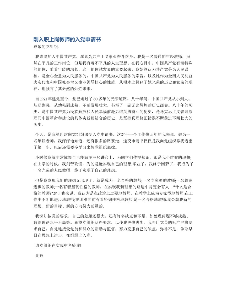 刚入职上岗教师的入党申请书_第1页
