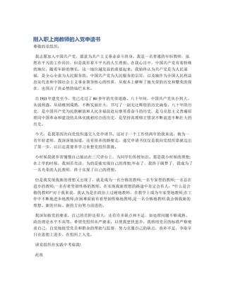 刚入职上岗教师的入党申请书