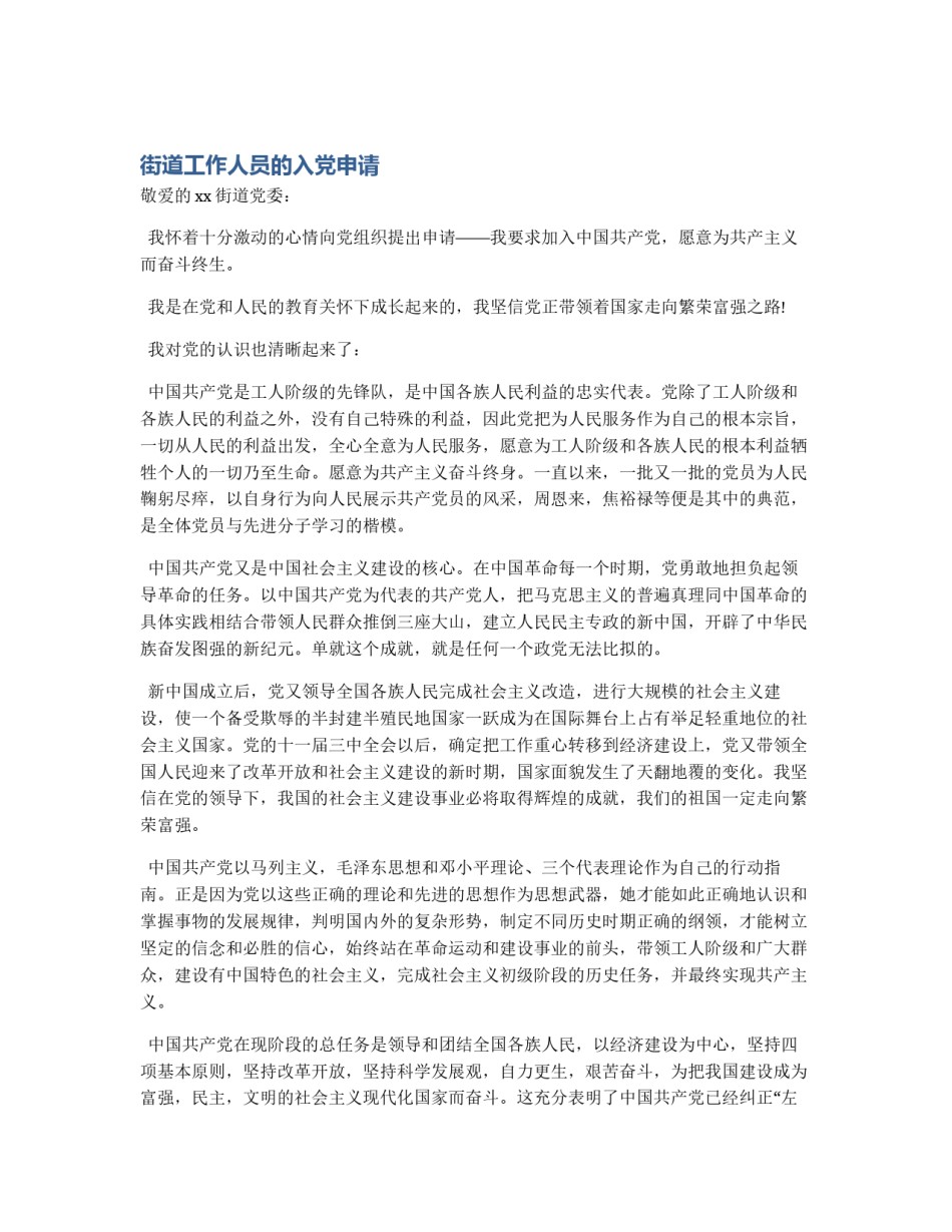 街道工作人员的入党申请_第1页