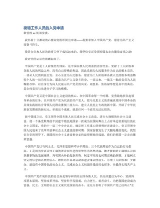 街道工作人员的入党申请