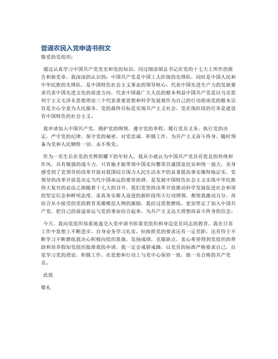 普通农民入党申请书例文_第1页