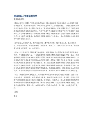普通农民入党申请书例文