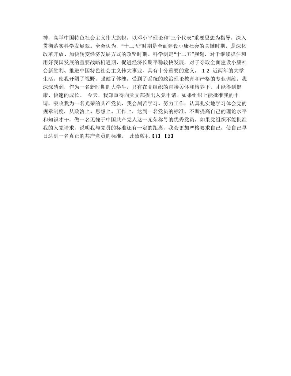 11月末最新入党申请书模板_第2页
