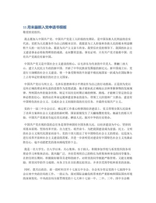 11月末最新入党申请书模板