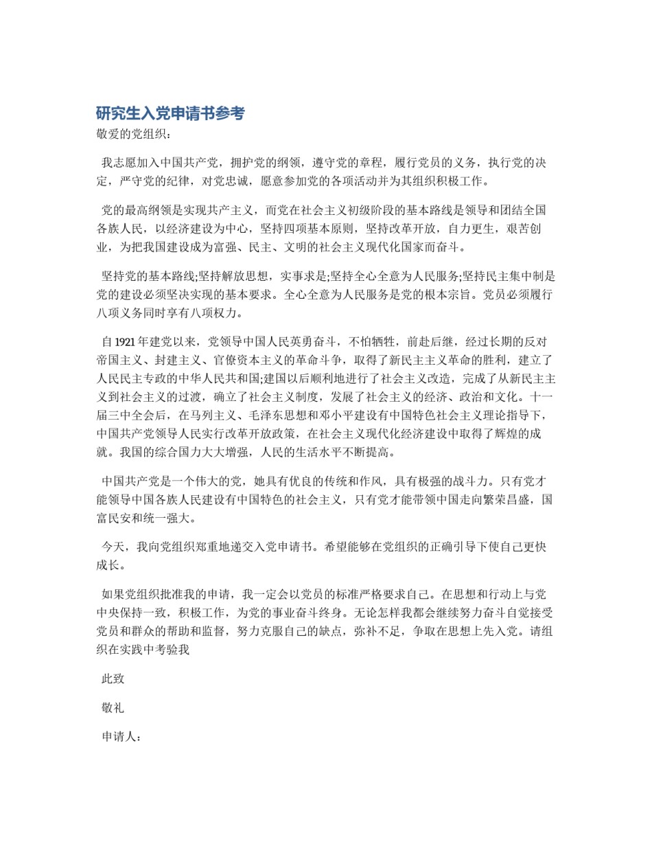 研究生入党申请书参考_第1页