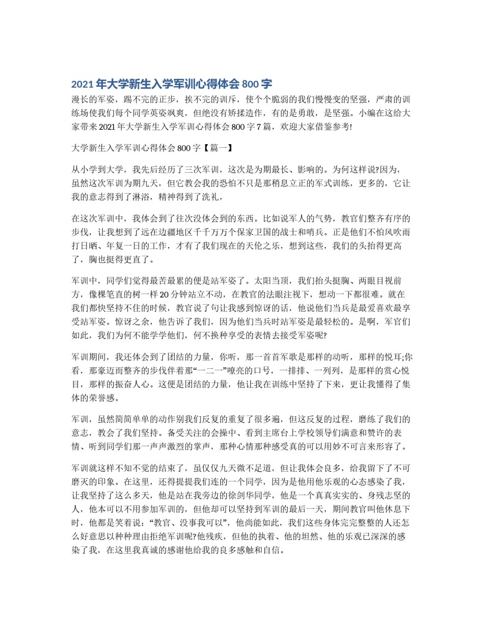 2021年大学新生入学军训心得体会800字_第1页