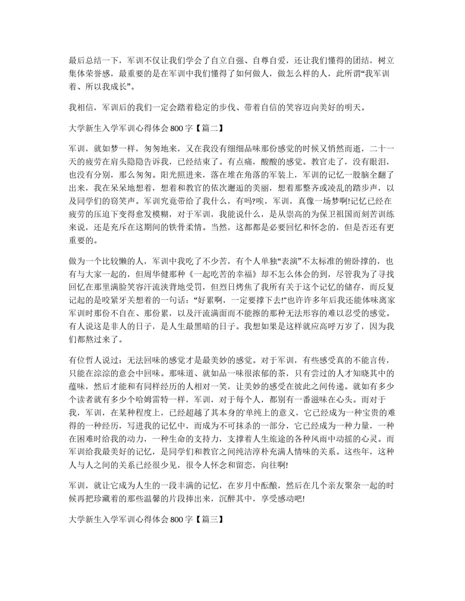 2021年大学新生入学军训心得体会800字_第2页