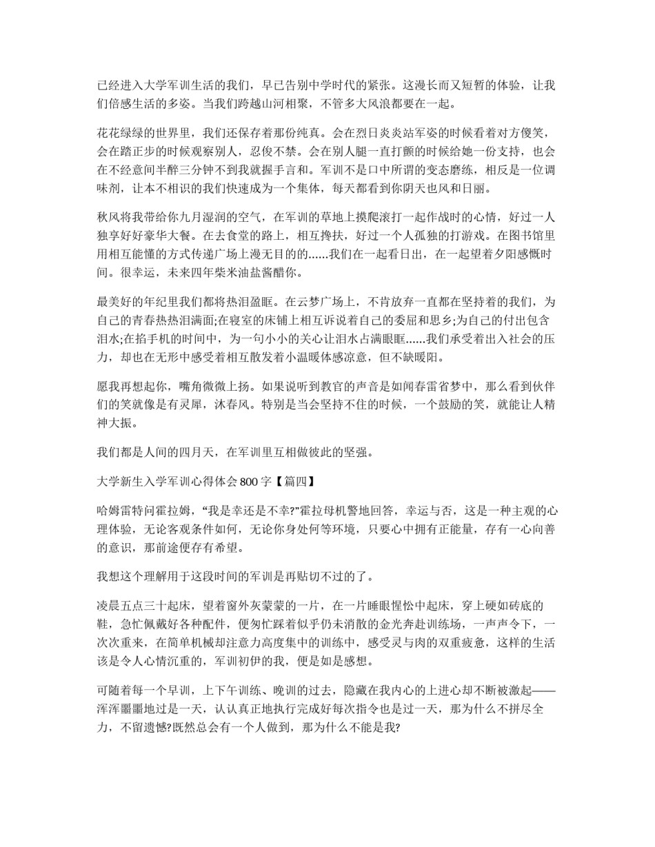 2021年大学新生入学军训心得体会800字_第3页