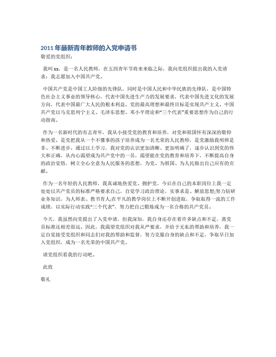 2011年最新青年教师的入党申请书_第1页
