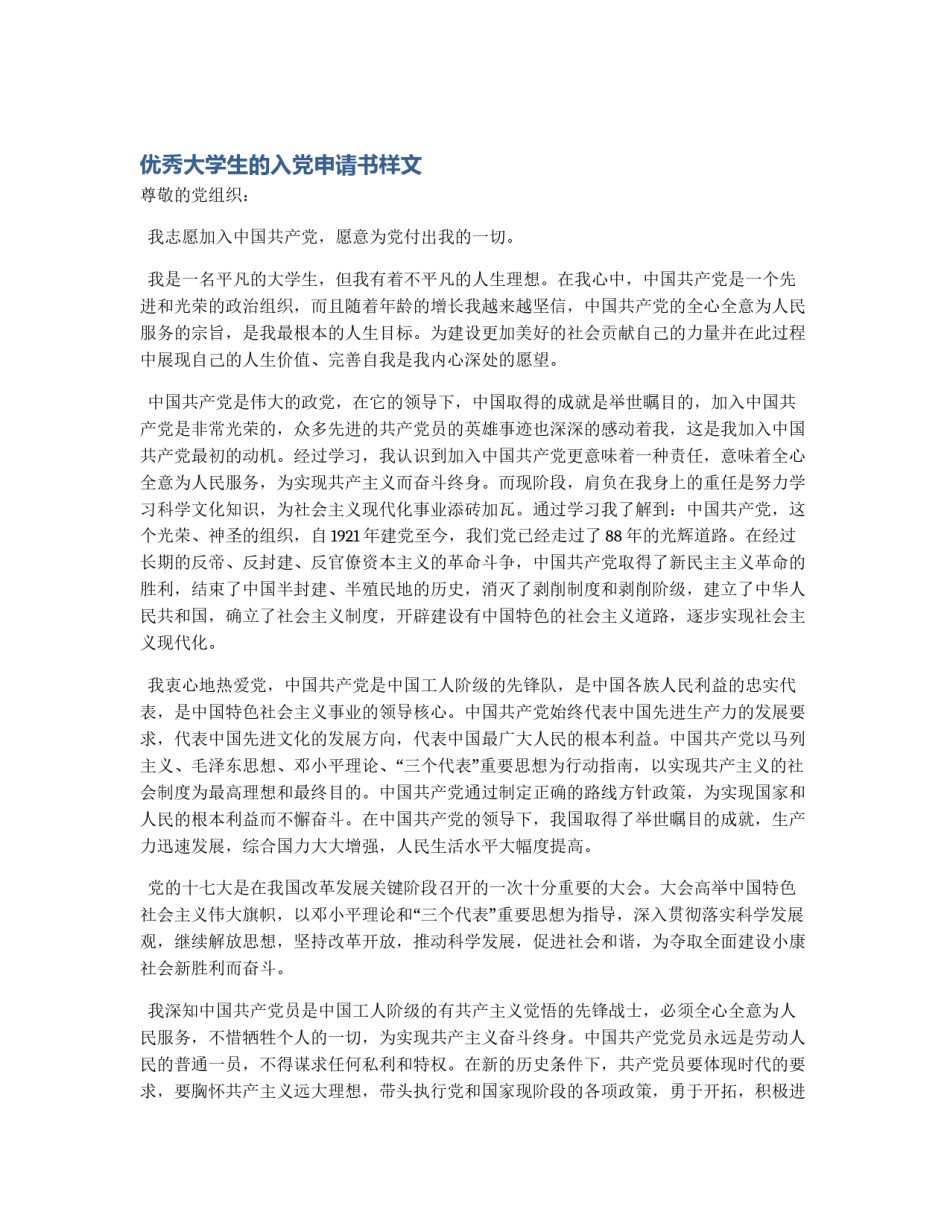 优秀大学生的入党申请书样文_第1页