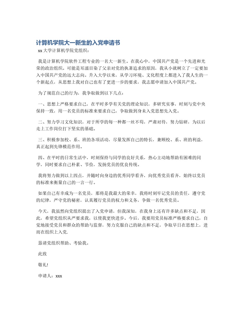 计算机学院大一新生的入党申请书_第1页