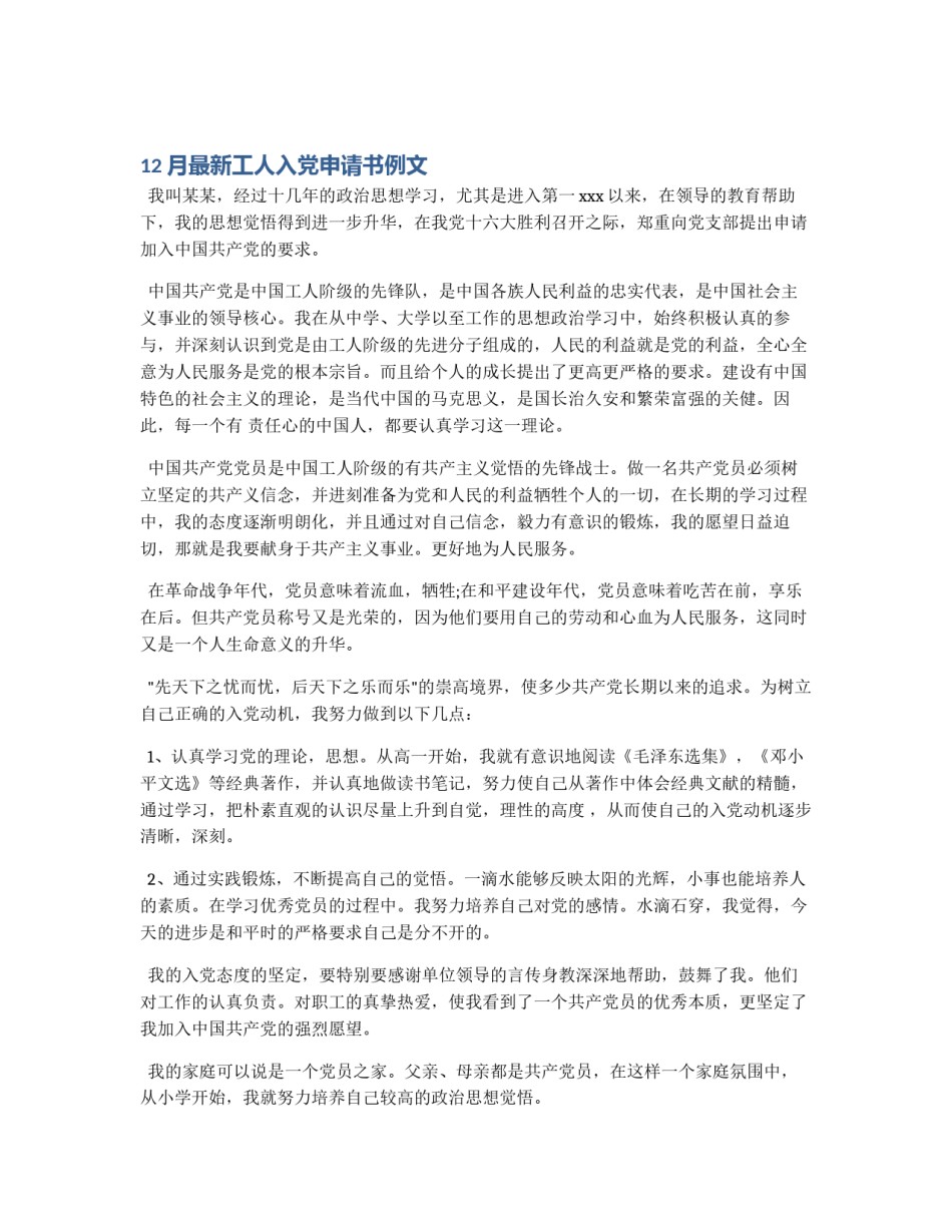 12月最新工人入党申请书例文_第1页