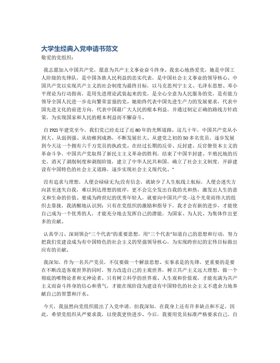 大学生经典入党申请书范文_第1页