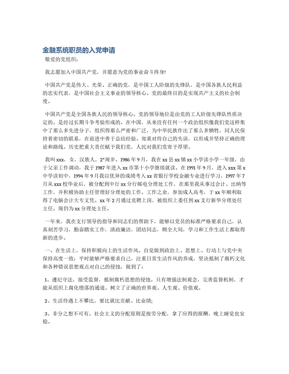 金融系统职员的入党申请_第1页
