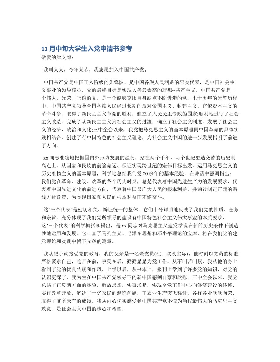 11月中旬大学生入党申请书参考_第1页