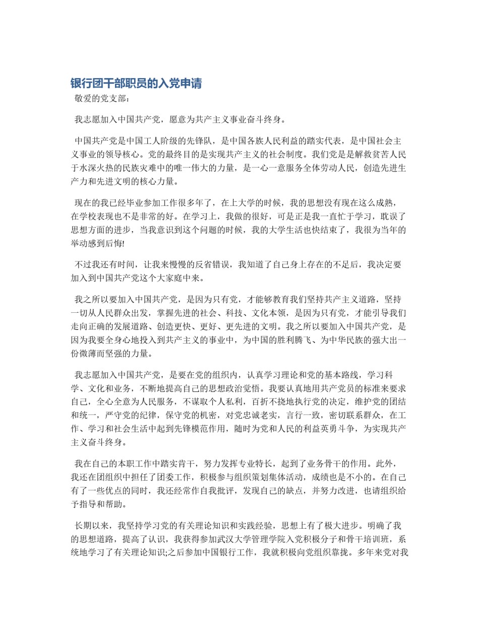 银行团干部职员的入党申请_第1页