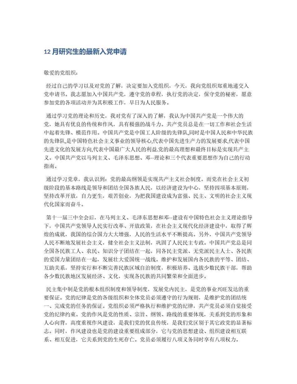 12月研究生的最新入党申请_第1页