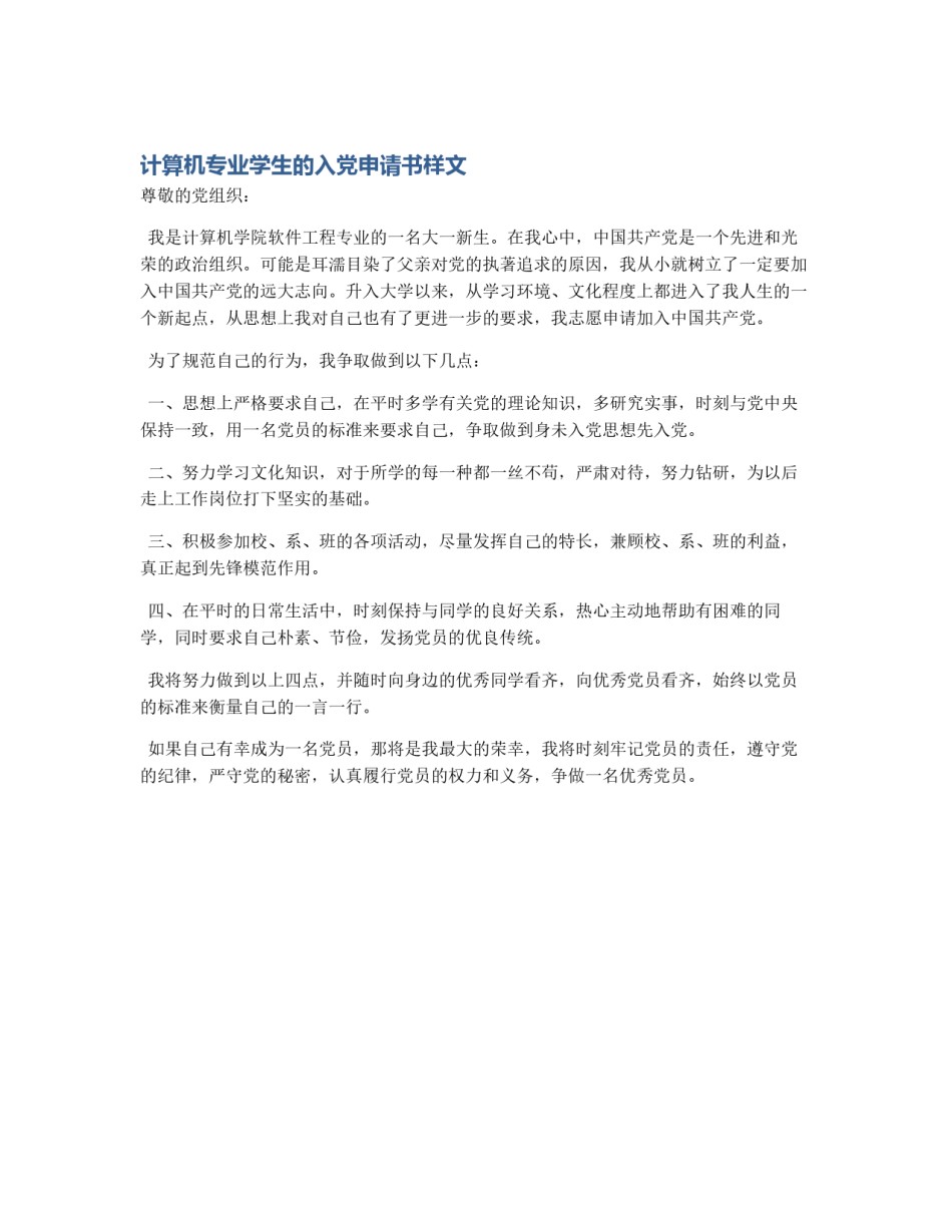 计算机专业学生的入党申请书样文_第1页