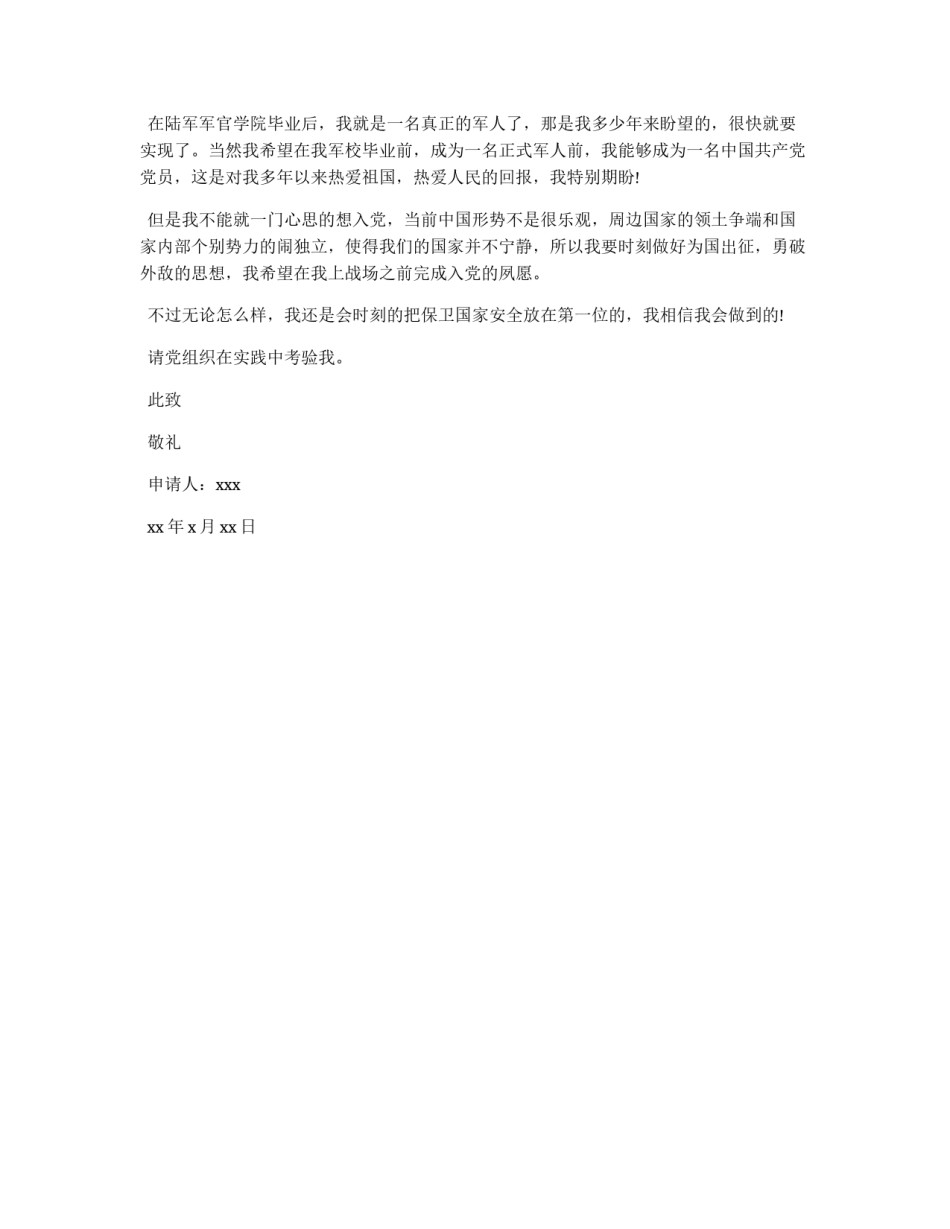 陆军学院军校学生的入党申请书_第1页