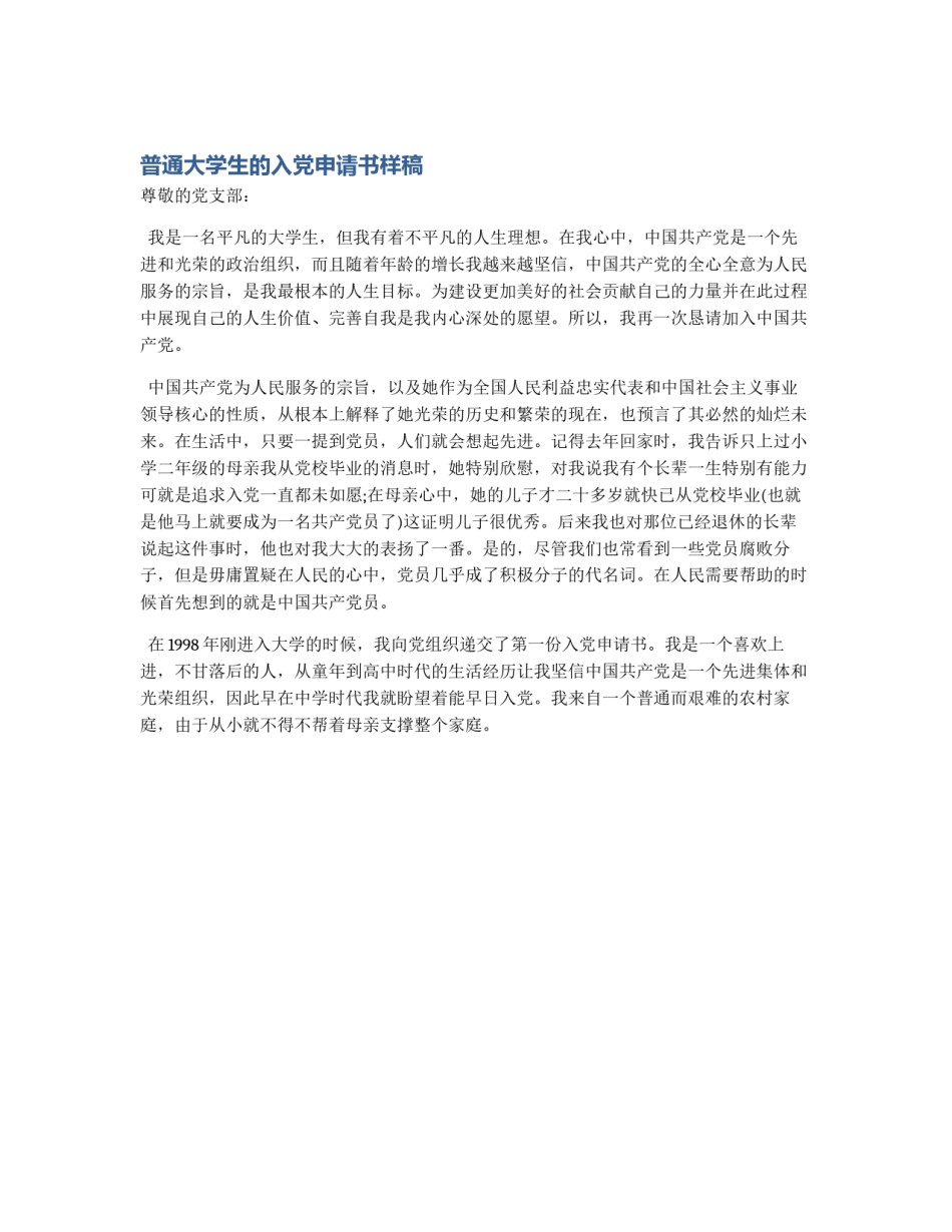 普通大学生的入党申请书样稿_第1页