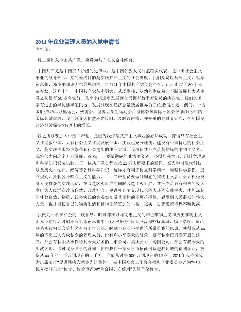 2011年企业管理人员的入党申请书_第1页