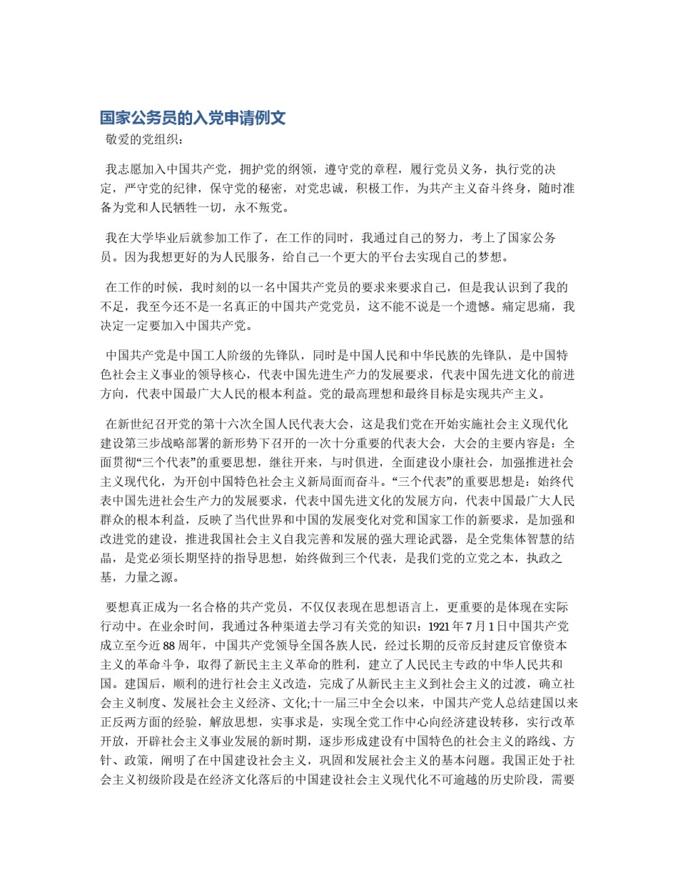 国家公务员的入党申请例文_第1页
