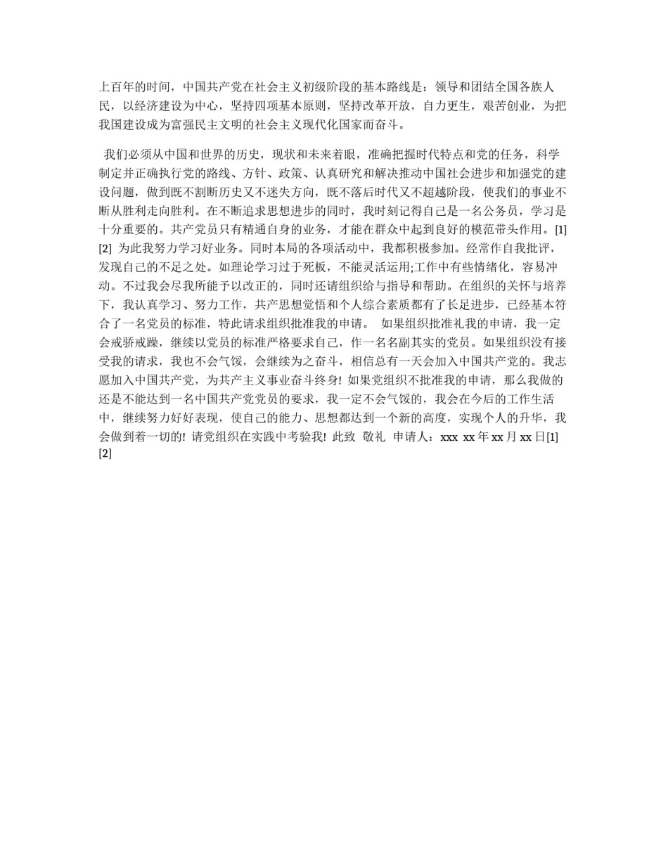 国家公务员的入党申请例文_第2页