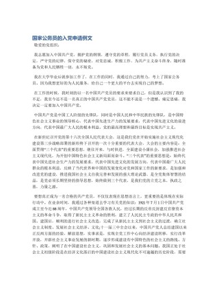 国家公务员的入党申请例文