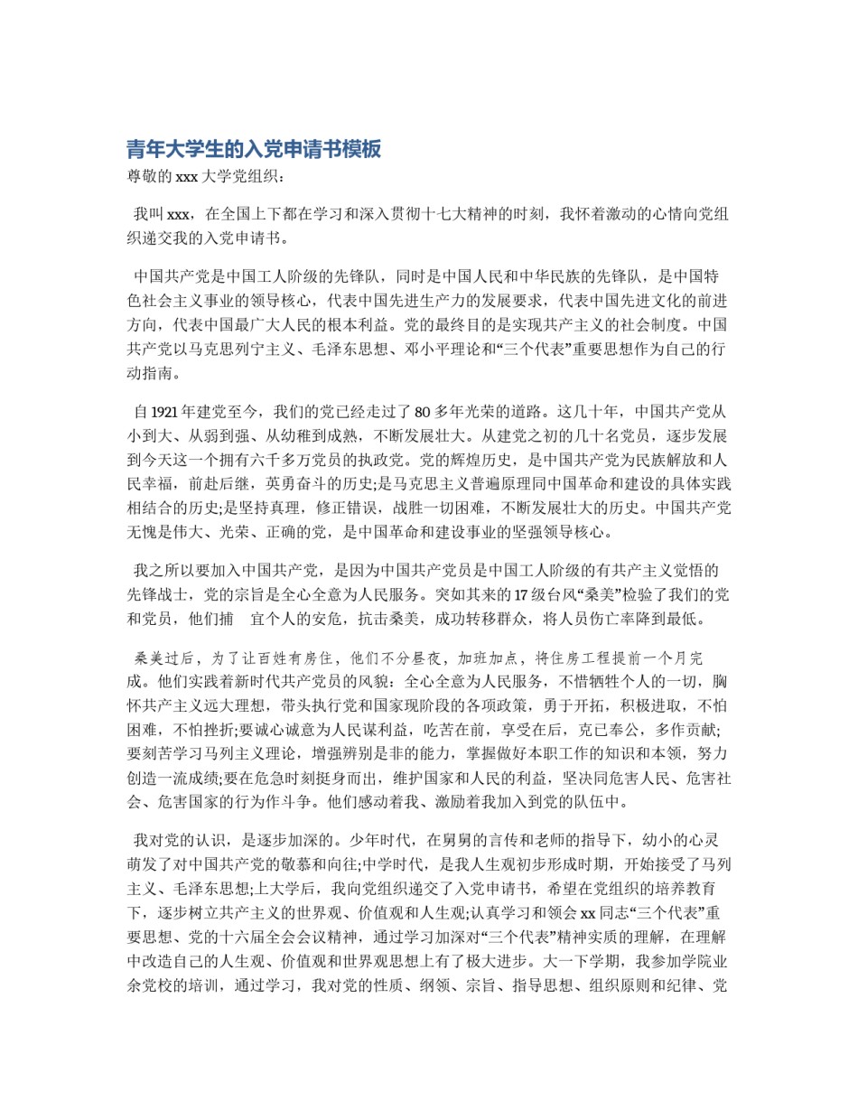 青年大学生的入党申请书模板_第1页