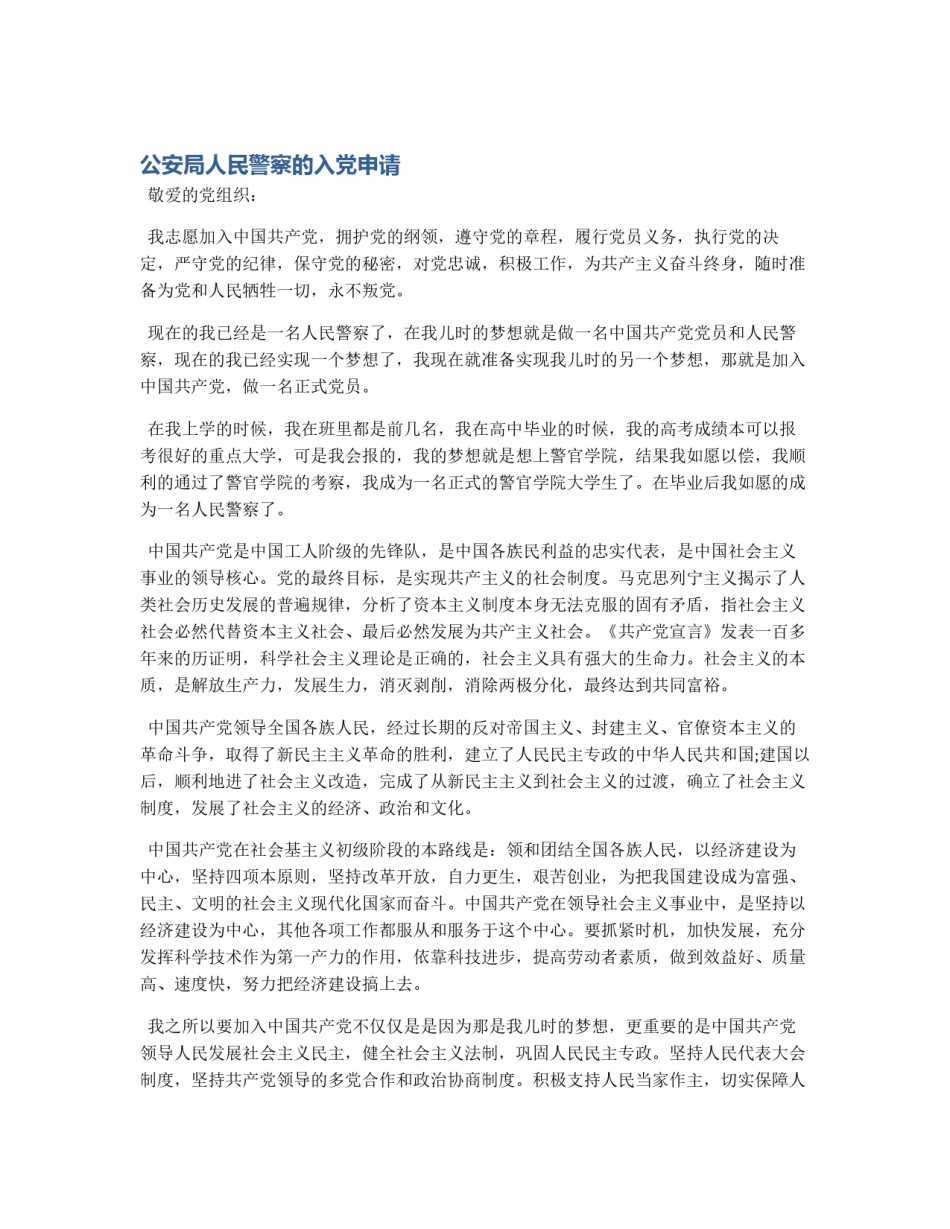 公安局人民警察的入党申请_第1页