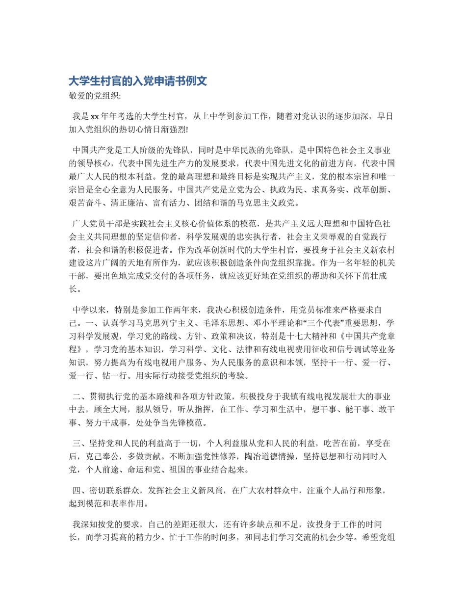 大学生村官的入党申请书例文_第1页
