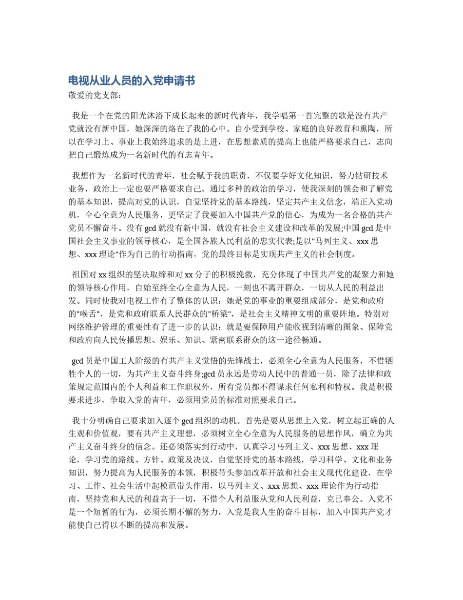 电视从业人员的入党申请书_第1页