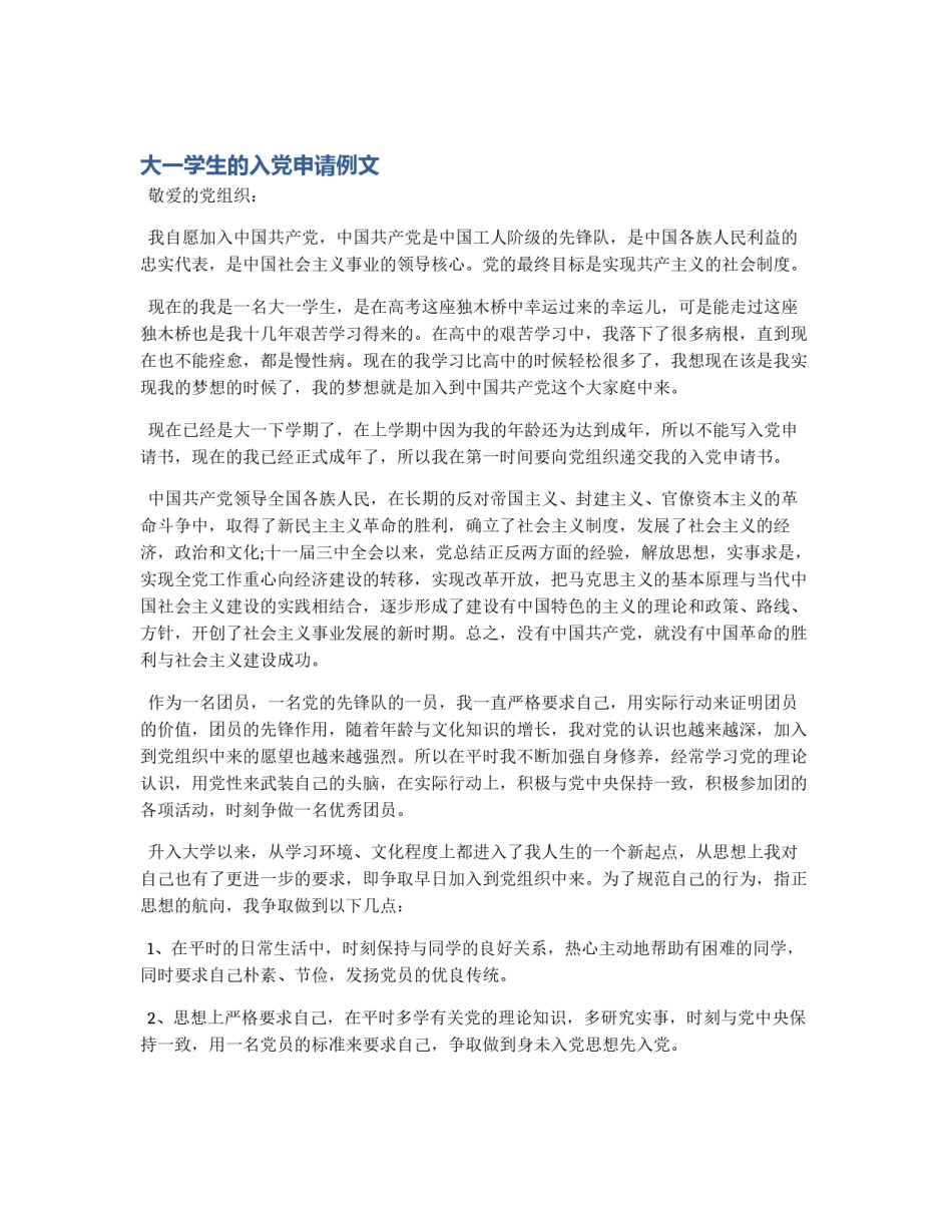 大一学生的入党申请例文_第1页