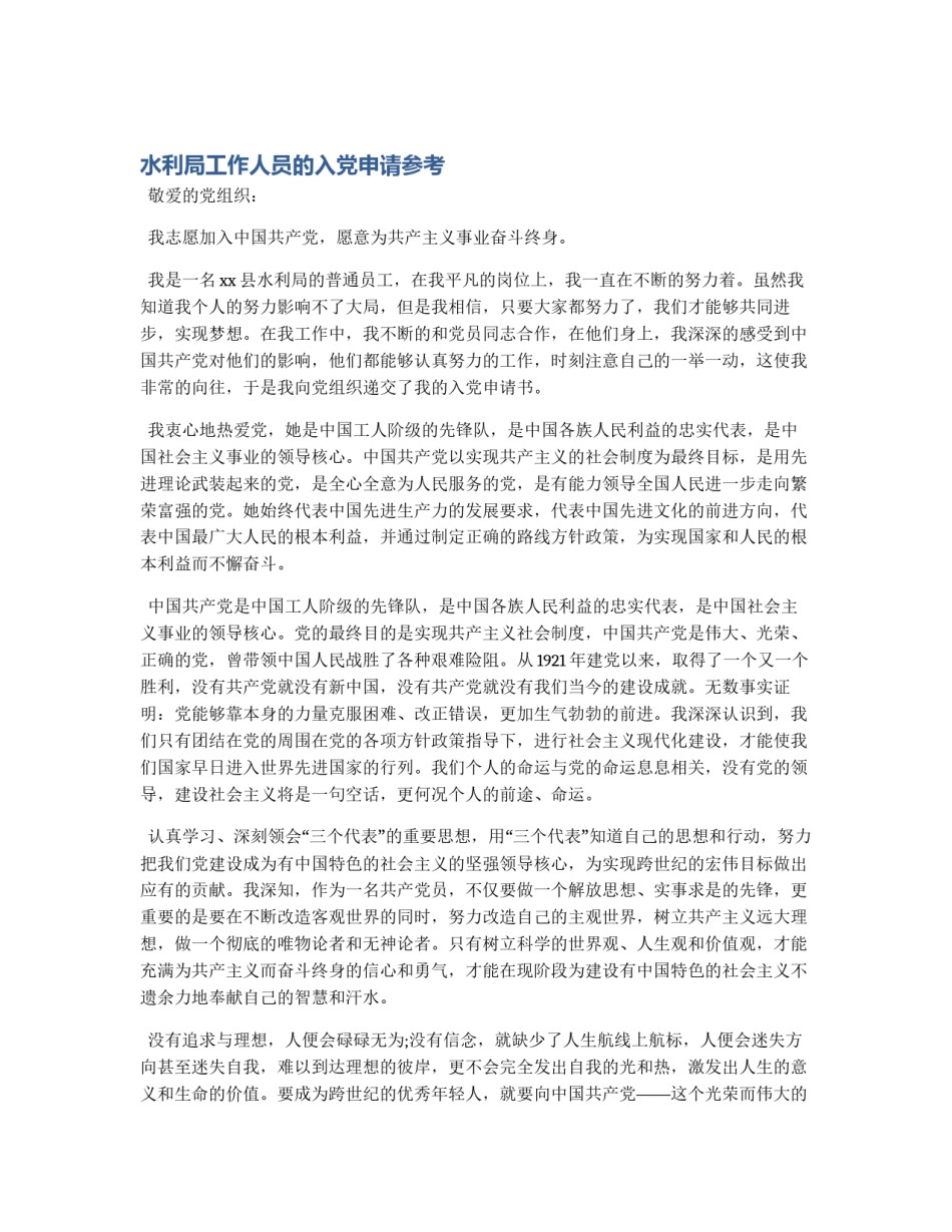 水利局工作人员的入党申请参考_第1页