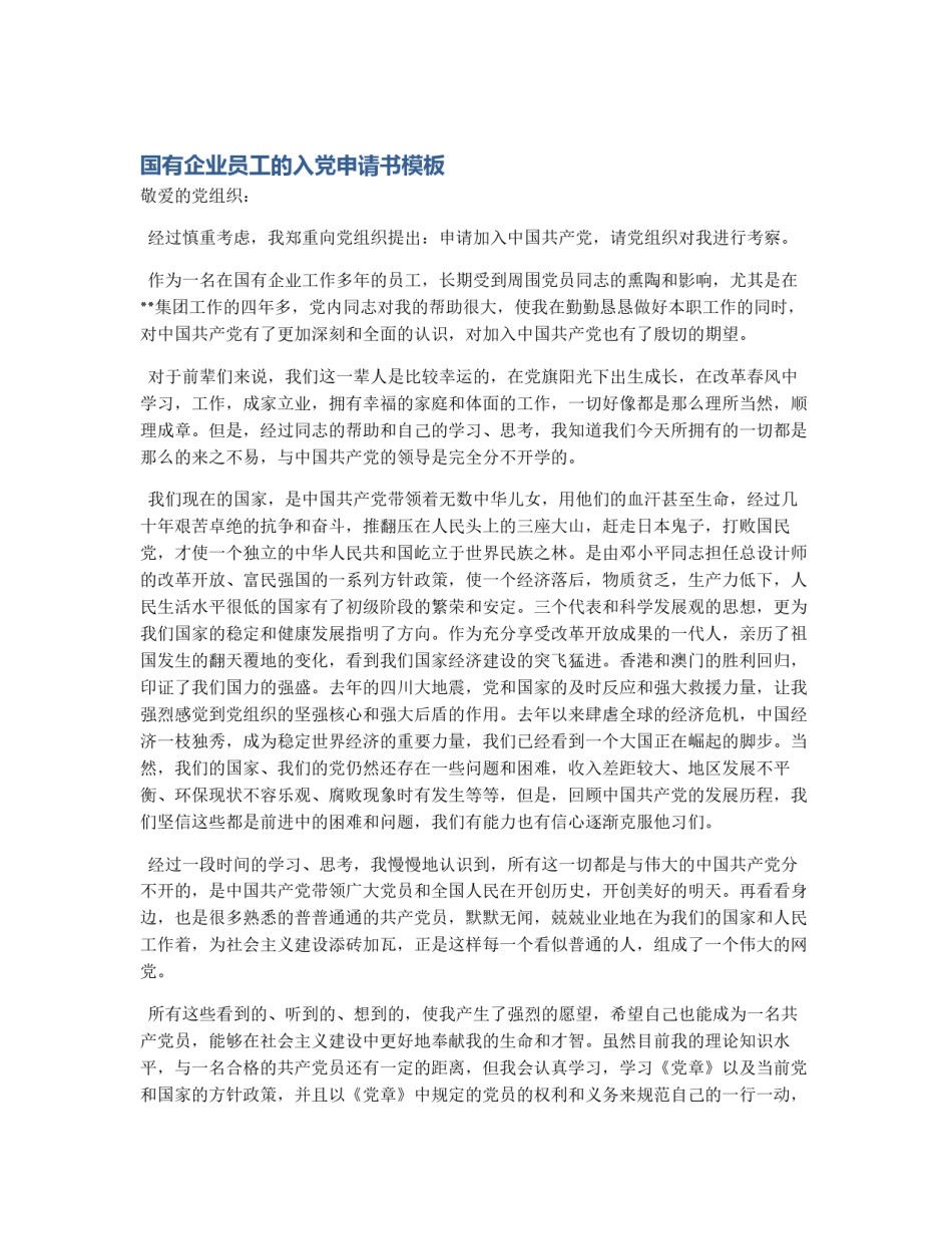 国有企业员工的入党申请书模板_第1页