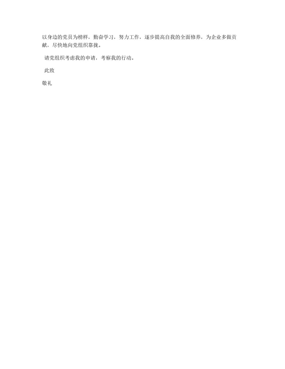 国有企业员工的入党申请书模板_第2页