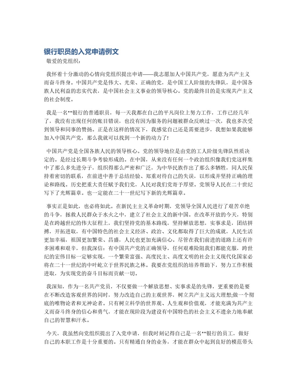 银行职员的入党申请例文_第1页