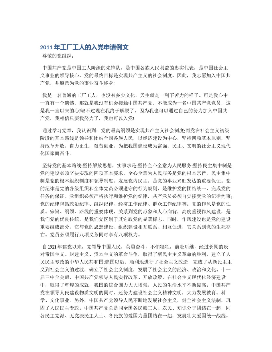 2011年工厂工人的入党申请例文_第1页