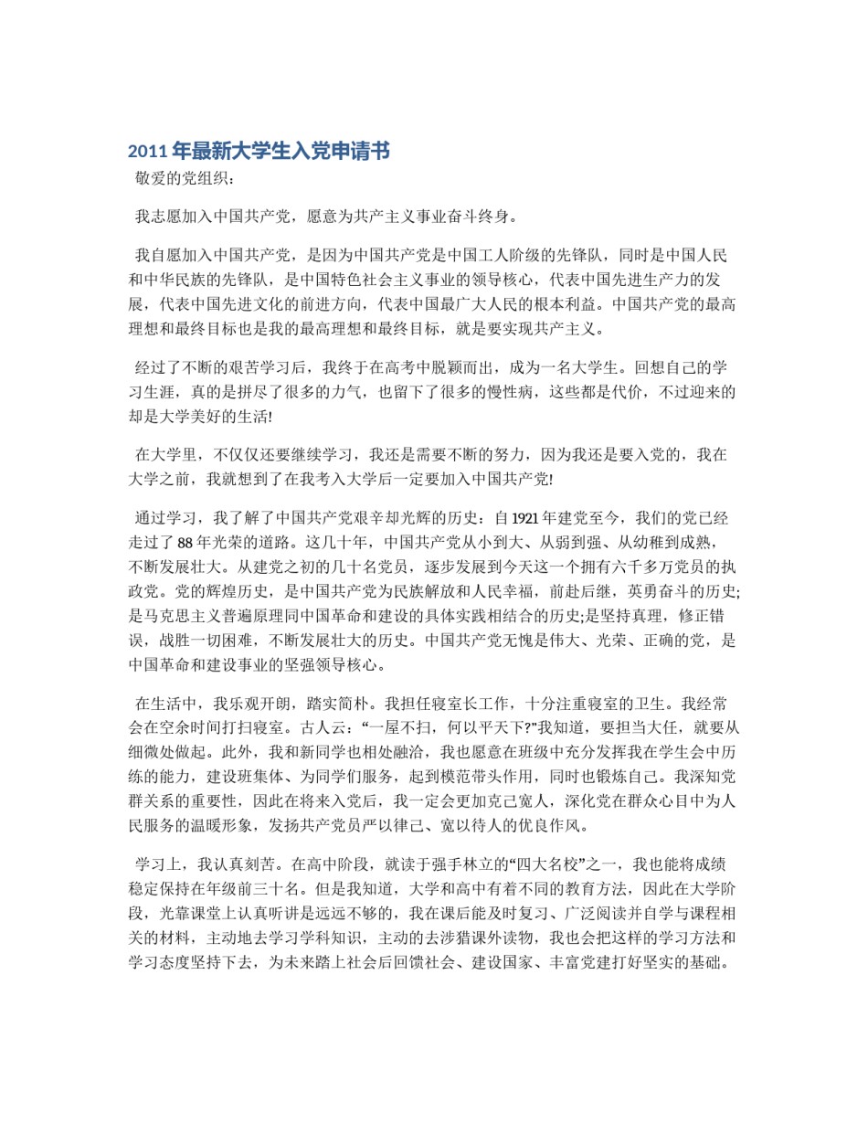 2011年最新大学生入党申请书_第1页