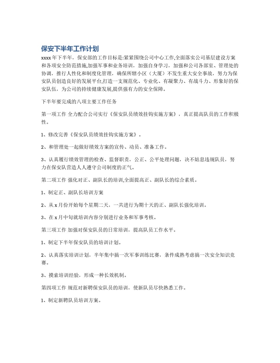 保安下半年工作计划_第1页