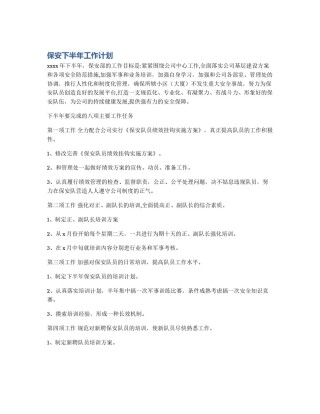 保安下半年工作计划