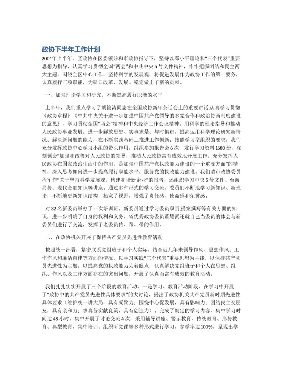 政协下半年工作计划_第1页