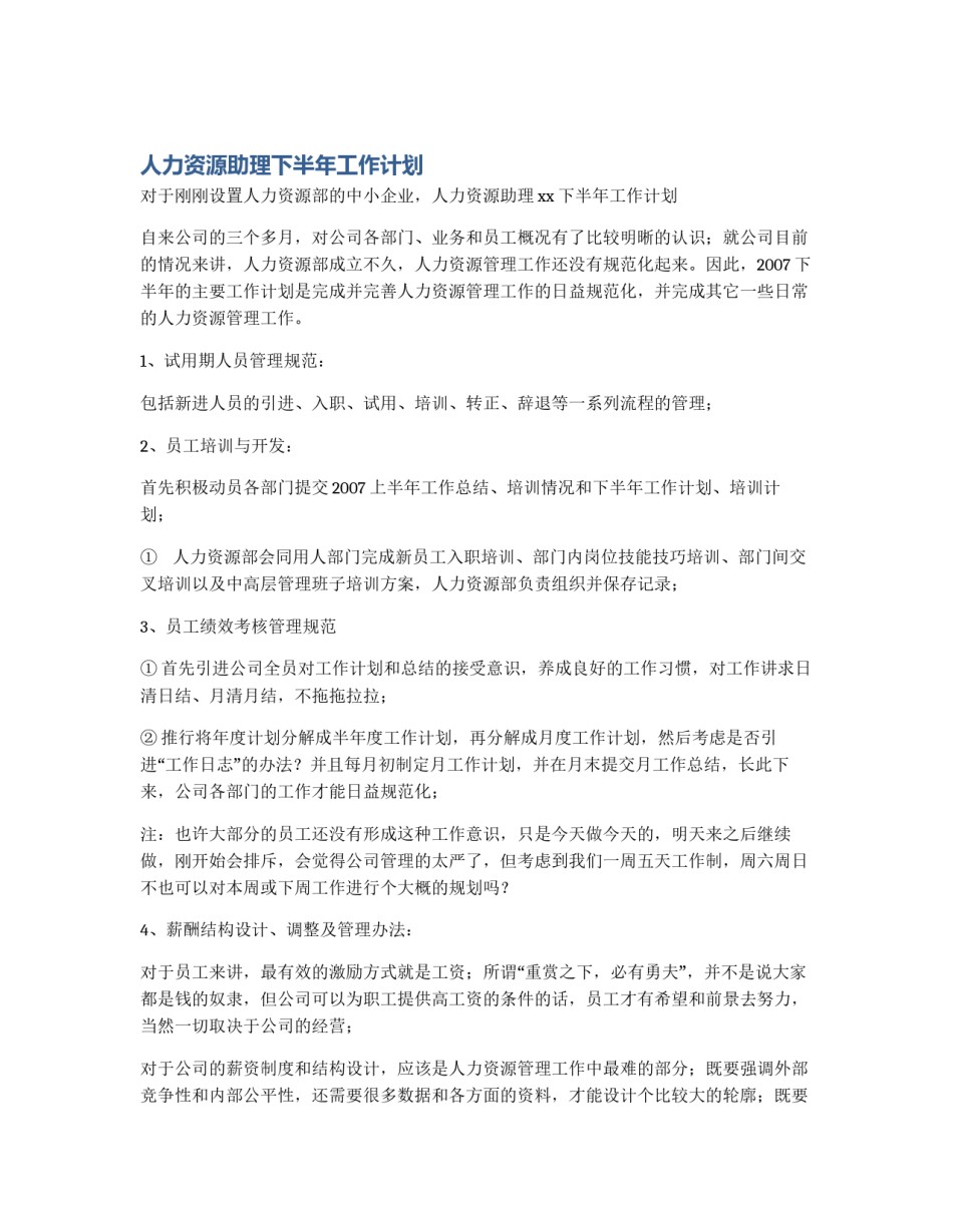 人力资源助理下半年工作计划_第1页