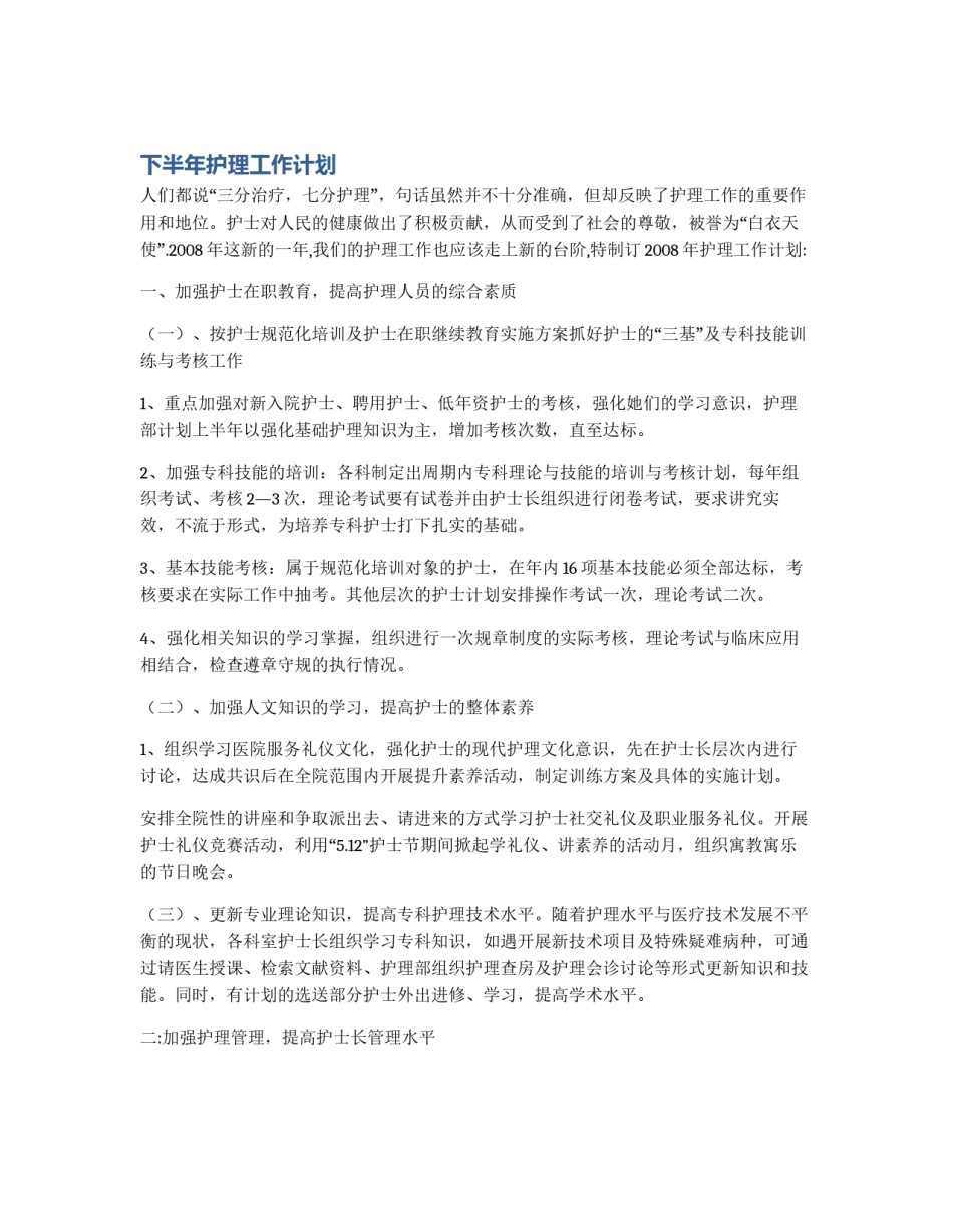 下半年护理工作计划_第1页