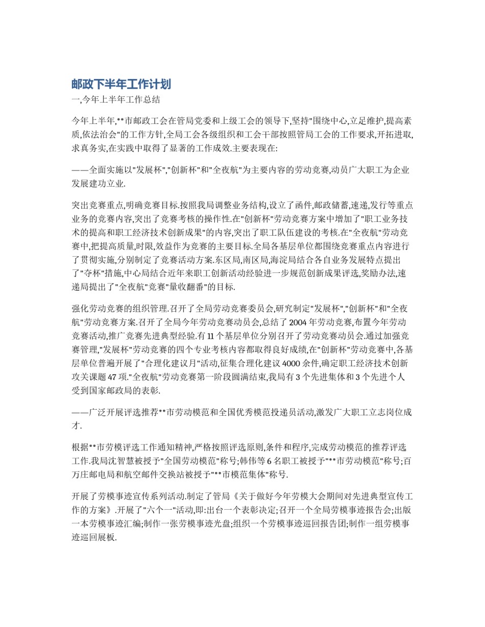 邮政下半年工作计划_第1页